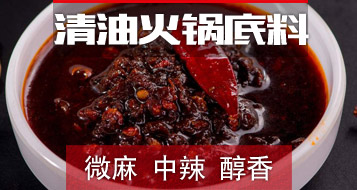 清油火锅底料