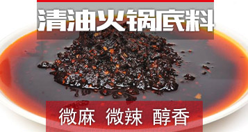 清油火锅底料1