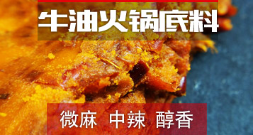牛油火锅底料1号