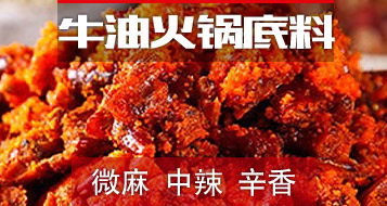 牛油火锅底料2号