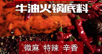 牛油火锅底料3号