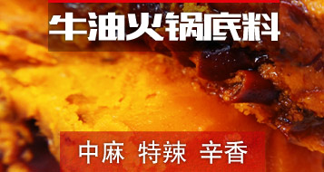 牛油火锅底料4号